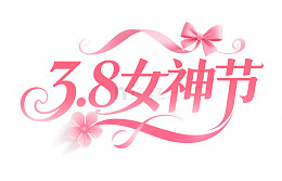 38粉色浪漫女神节艺术字体蝴蝶结