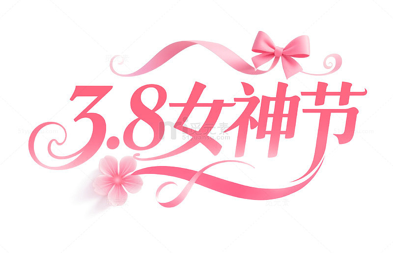 38粉色浪漫女神节艺术字体蝴蝶结