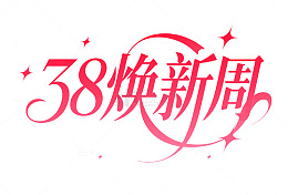 38粉色浪漫女神节艺术字焕新周