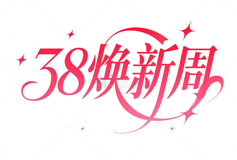 38粉色浪漫女神节艺术字焕新周