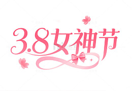 38粉色浪漫女神节艺术字体花朵