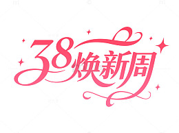 38焕新周粉色女神节艺术字