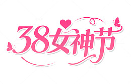 38粉色浪漫女神节艺术字爱心