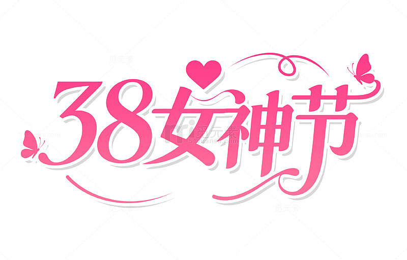 38粉色浪漫女神节艺术字爱心