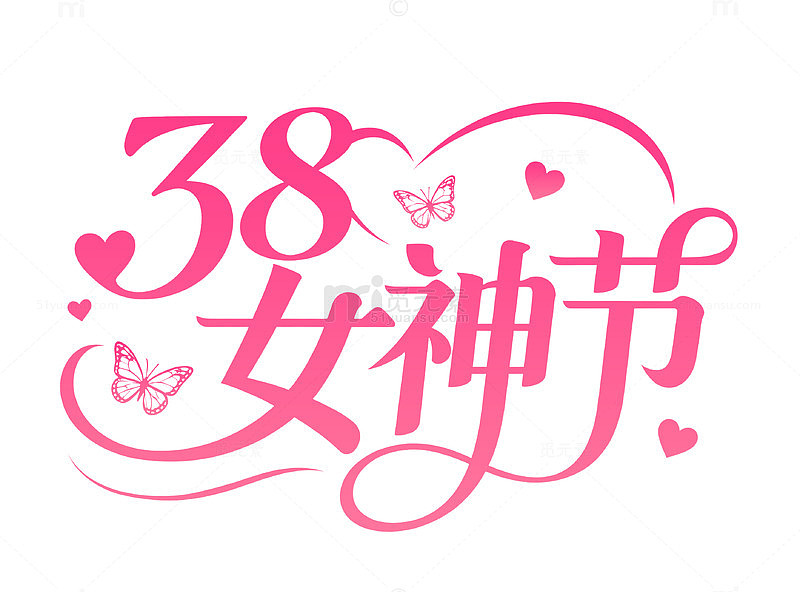 38粉色女神节艺术字爱心线条