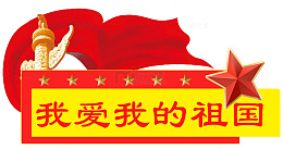 爱国主题红色旗帜海报设计