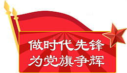 红色先锋旗帜标语设计图