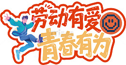 卡通风格劳动节宣传海报设计素材