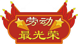 红色喜庆劳动节宣传海报素材