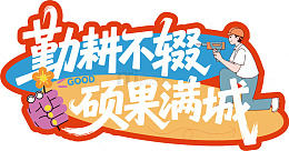 卡通勤劳人物祝福语设计素材