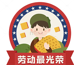 卡通劳动节宣传图
