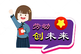 卡通女孩劳动标语