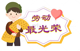 卡通劳动节宣传画设计素材