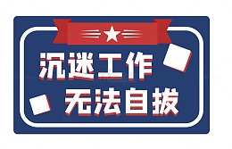 蓝色警示牌工作沉迷