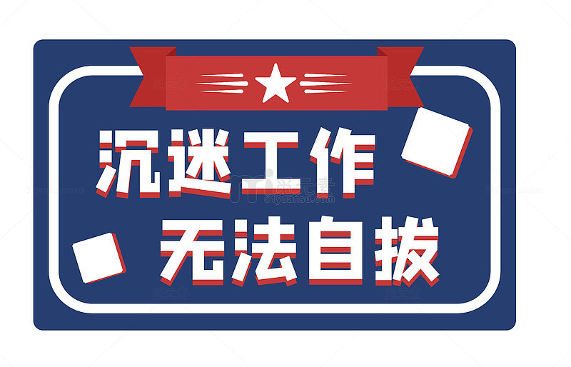 蓝色警示牌工作沉迷