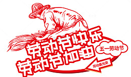 红色风格劳动节工人庆祝素材