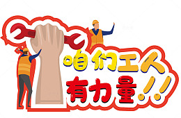 工人力量宣传海报设计元素