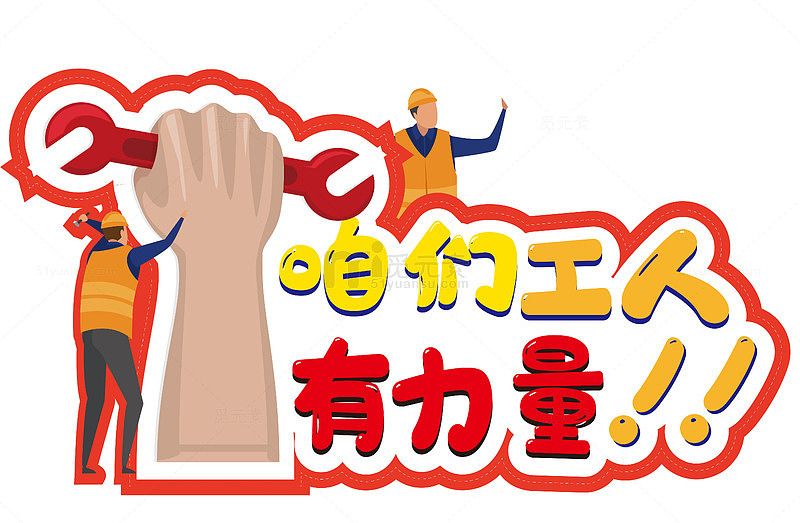 工人力量宣传海报设计元素