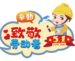 卡通五一劳动节庆祝海报设计素材