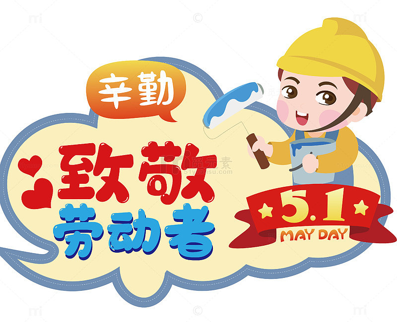 卡通五一劳动节庆祝海报设计素材