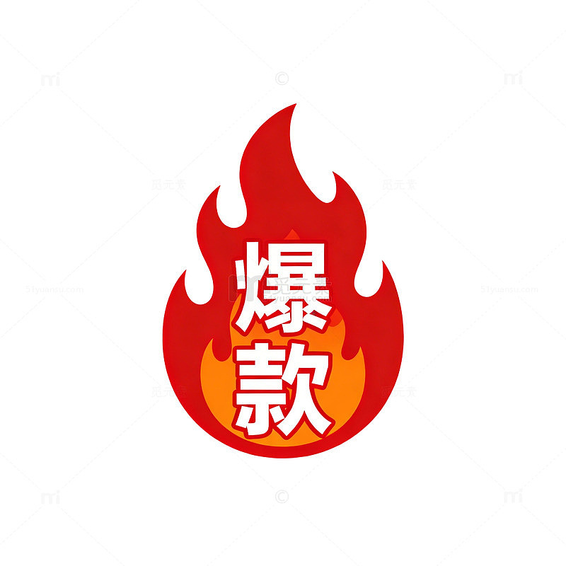 火焰风格爆款商品标志设计素材