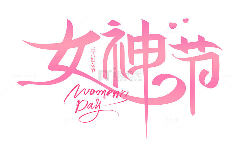 手写三八女神节艺术字海报标题元素