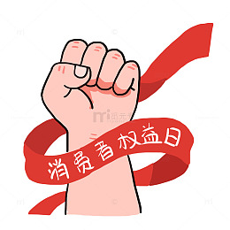 315消费者权益日免抠元素