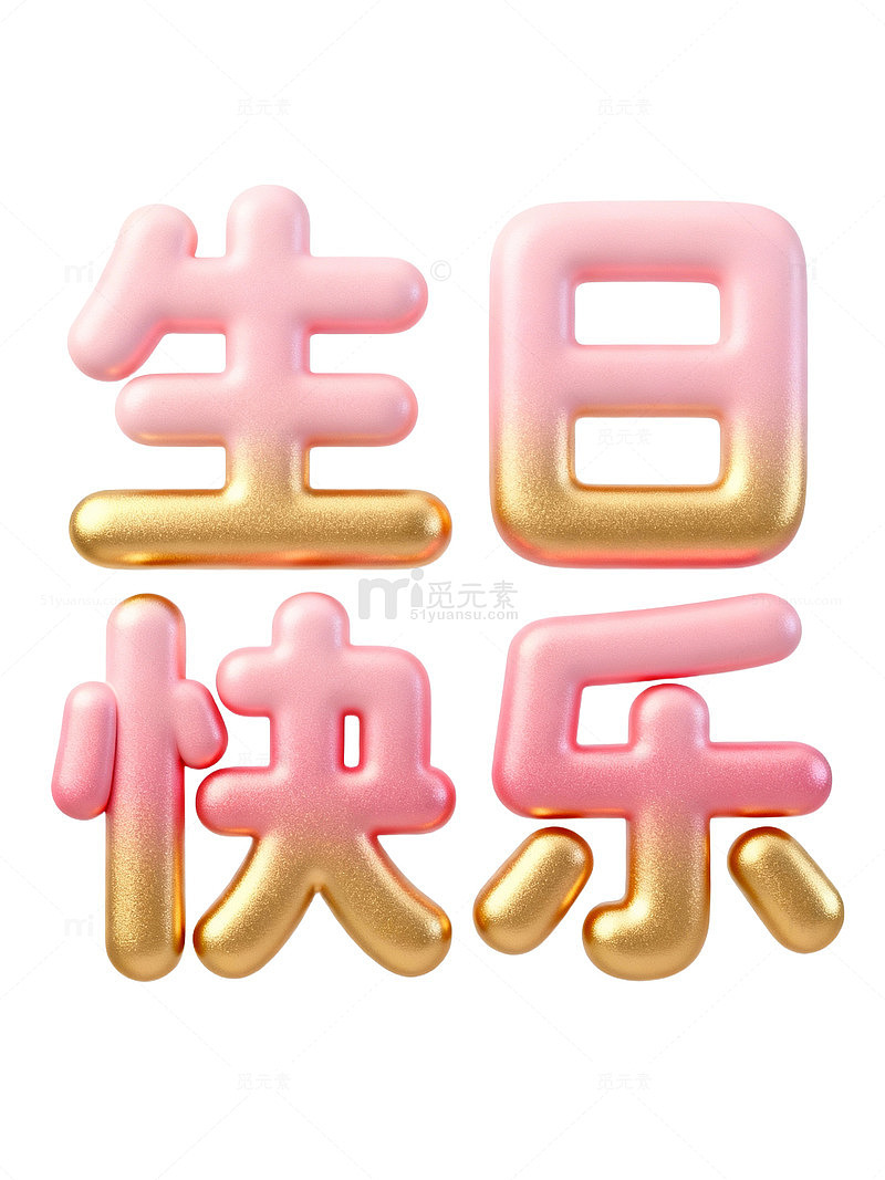 生日快乐艺术字62