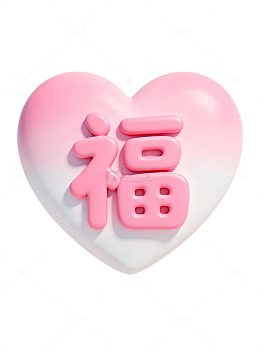 粉色福字心形设计54