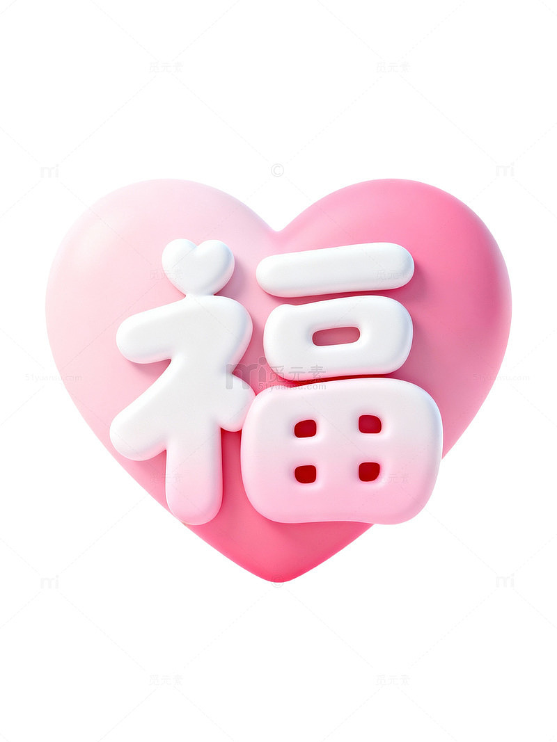 粉色心形福字70