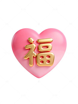 金色福字心形图案18