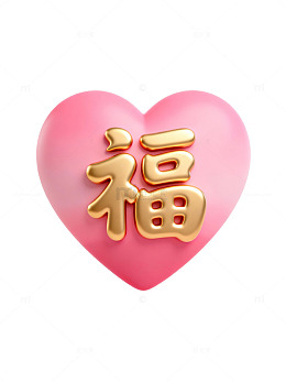 金色福字心形图案07