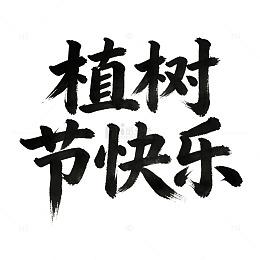 水墨风植树节艺术字矢量元素