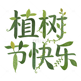 植树节绿色艺术字设计