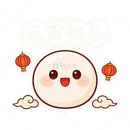 元宵节汤圆卡通祝福图片