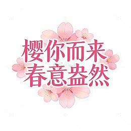 樱花春意艺术字设计