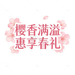樱香满溢惠享春礼