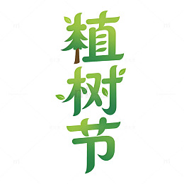 植树节字体设计