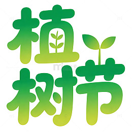 生成植树节艺术字