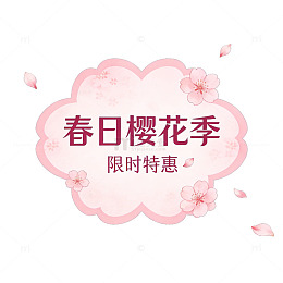 春日樱花季限时特惠