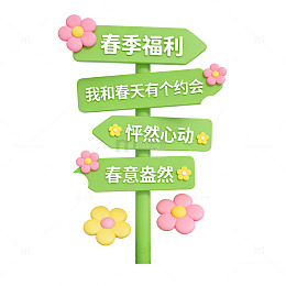 春季福利指示牌设计素材