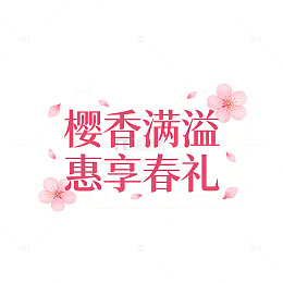 樱花字体设计