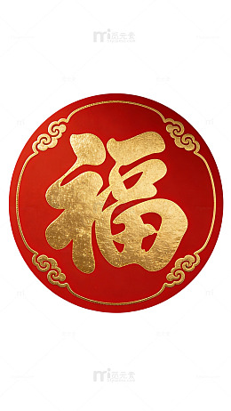 福临阖家安康999