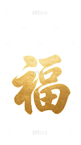 福满岁岁安康25435