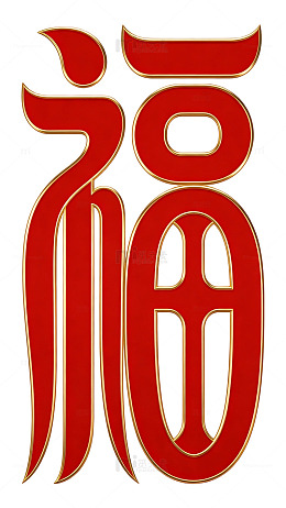 迎福万事顺意654