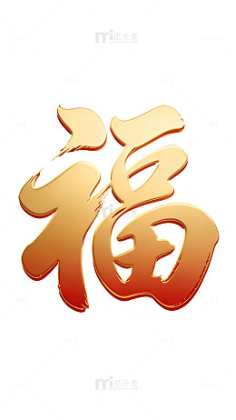 福启新岁长安22