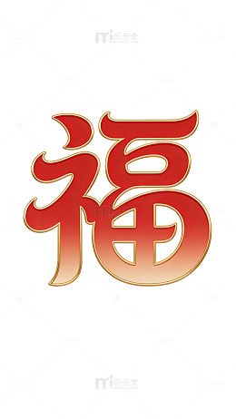 纳福喜乐常在thg254