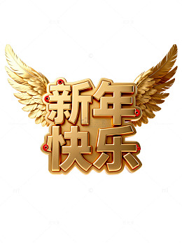 金色新年快乐艺术字85