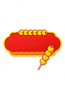 中式糖葫芦边框69