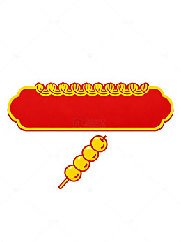 红色中式边框与糖葫芦93